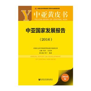 016-中亚国家发展报告-中亚黄皮书-2016版"