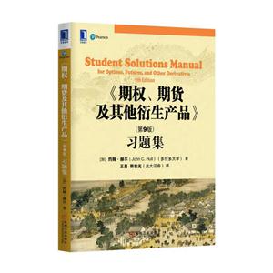 《期权.期货及其他衍生产品》习题集-(第9版)