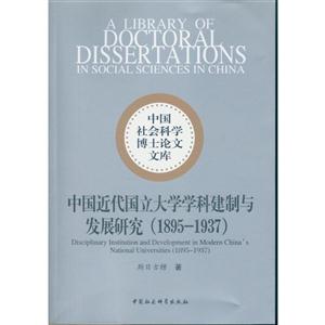 895-1937-中国近代国立大学学科建制与发展研究"