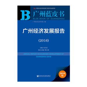 016-广州经济发展报告-广州蓝皮书-2016版"