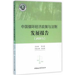 015-中国循环经济政策与法制发展报告"