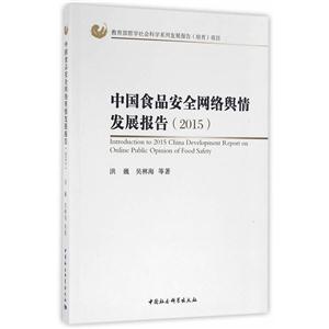 015-中国食品安全网络舆情发展报告"