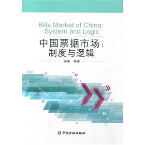 中国票据市场:制度与逻辑
