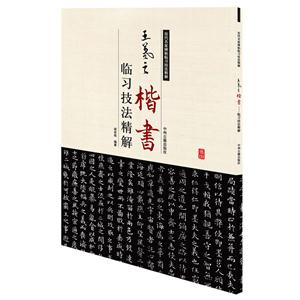 王羲之楷書——臨習技法精解