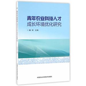 青年农业科技人才成长环境优化研究