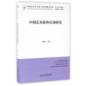 中国艺术海外认知研究:文联版