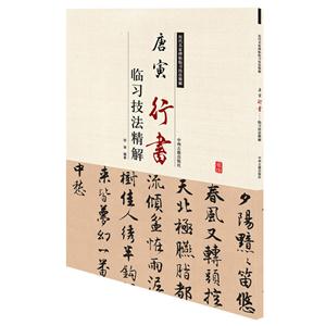 唐寅行書——臨習技法精解