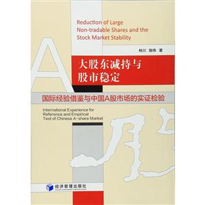 大股东减持与股市稳定-国际经验借鉴与中国A股市场的实证检验