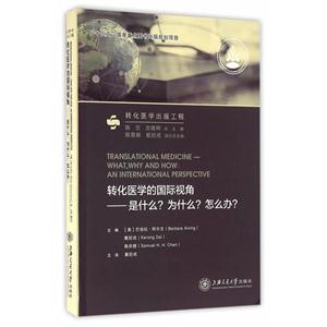 转化医学的国际视角:是什么?为什么?怎么办?