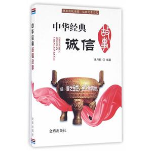 中华经典诚信故事