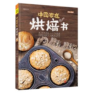 快乐厨房-中国家庭烘焙书