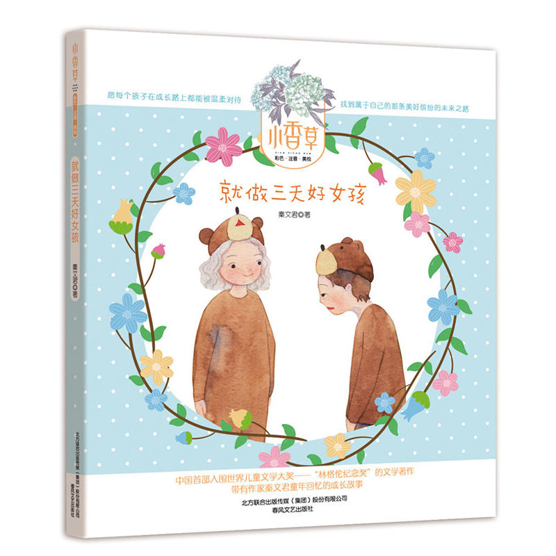 就做三天好女孩-小香草彩色.注音.美绘