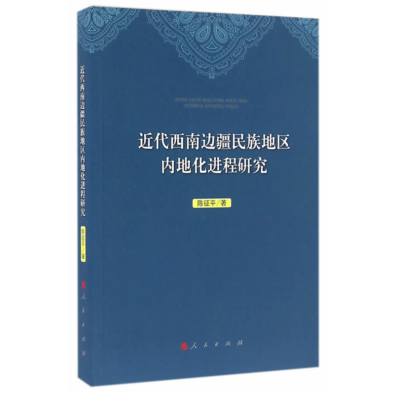 近代西南边疆民族地区内地化进程研究