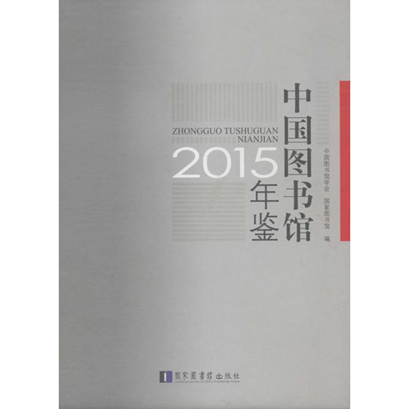 中国图书馆年鉴:2015