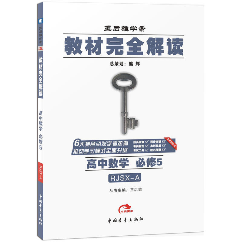 高中数学 必修5-RJSX-A-教材完全解读-王后雄学案