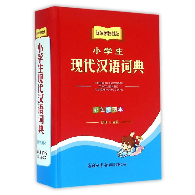 小学生现代汉语词典-教材版-彩色插图本