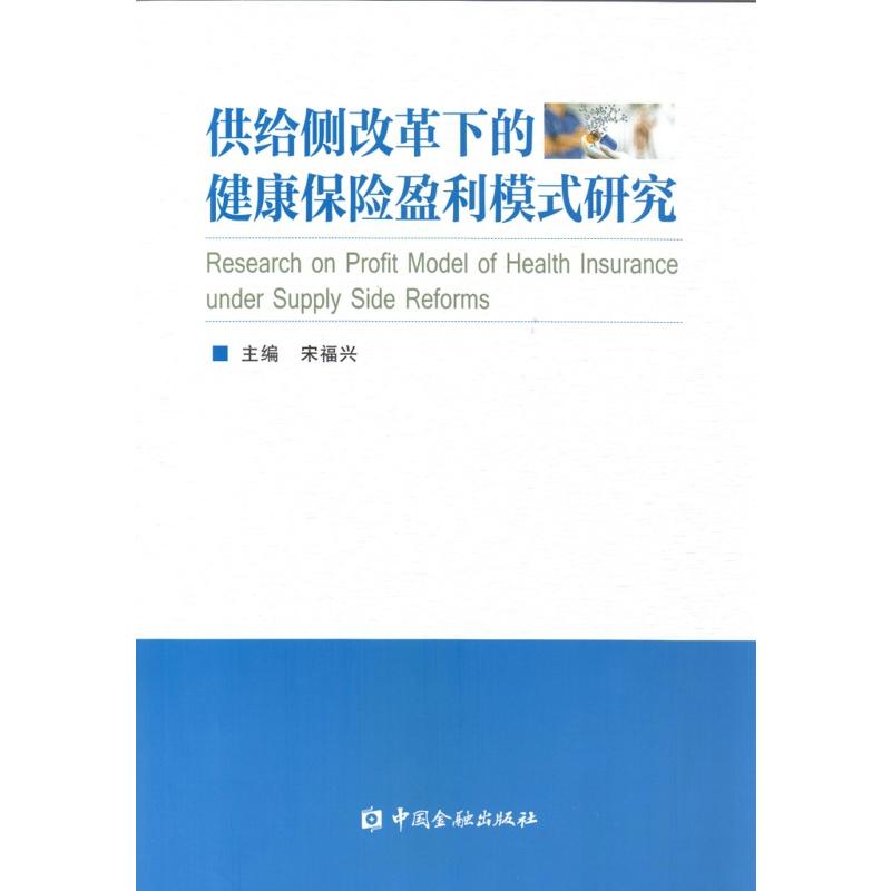 供给侧改革下的健康保险盈利模式研究