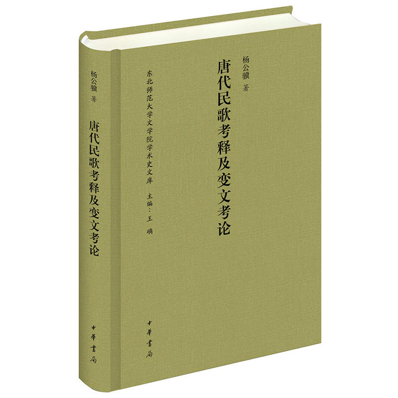 唐代民歌考释及变文考论