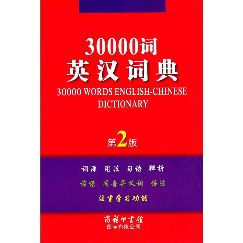 30000词英汉词典-第2版