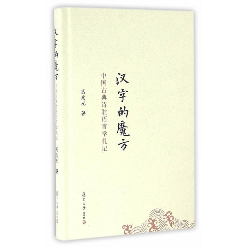 汉字的魔方-中国古典诗歌语言学札记
