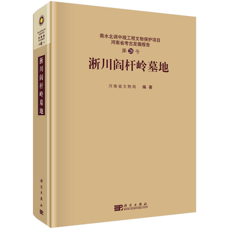 浙川阎杆岭墓地-南水北调中线工程文物保护项目河南省考古发掘报告-第26号