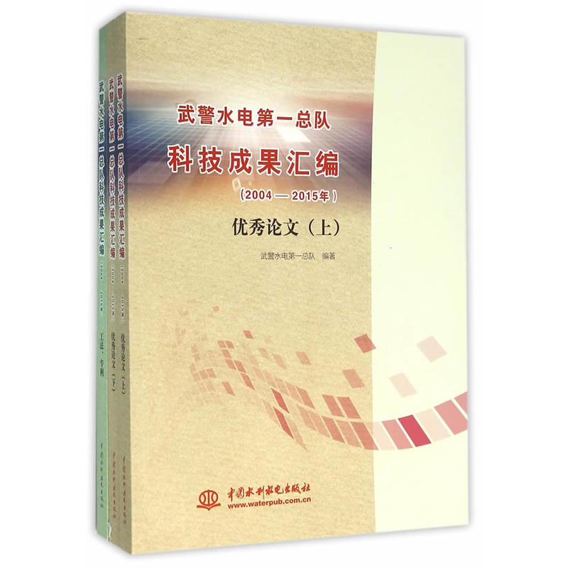 武警水电第一总队科技成果汇报(2004-2015年)优秀论文(全3册)