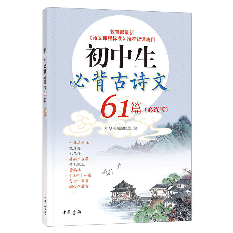 初中生必备古诗文61篇-(必练版)