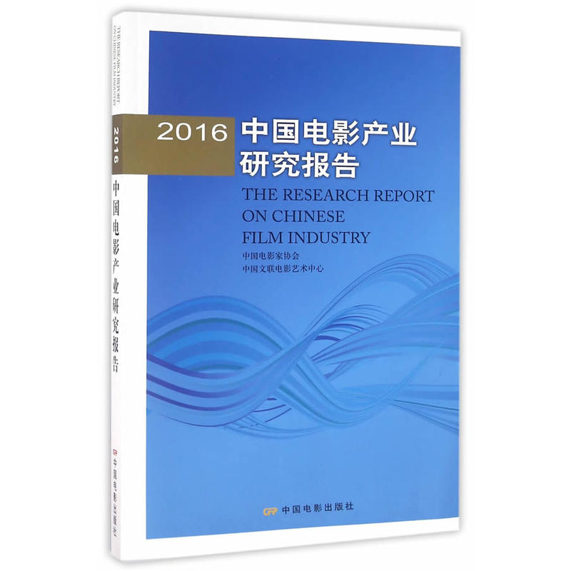 2016-中国电影产业研究报告