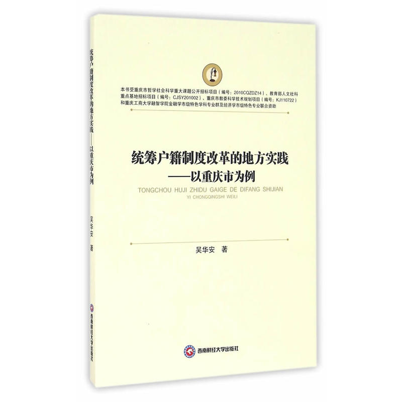 统筹户籍制度改革的地方实践-以重庆市为例