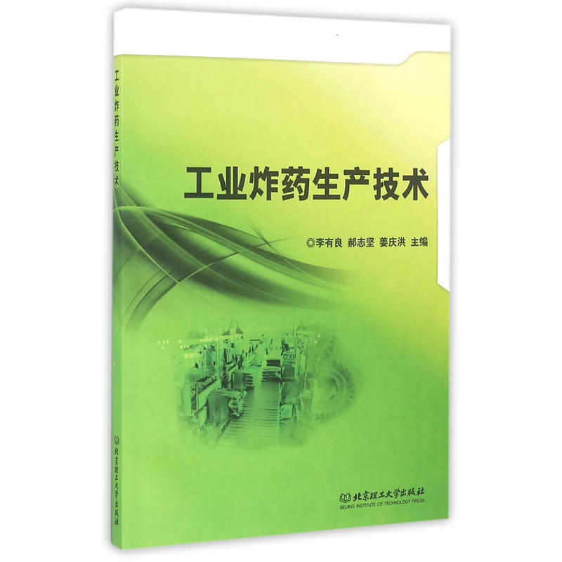 工业炸药生产技术
