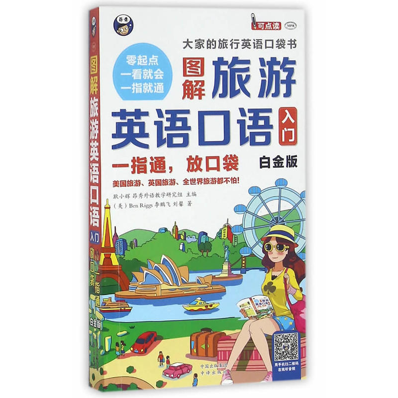 图解旅游英语口语入门-一指通.放口袋-白金版-(1书+1DVD光盘)