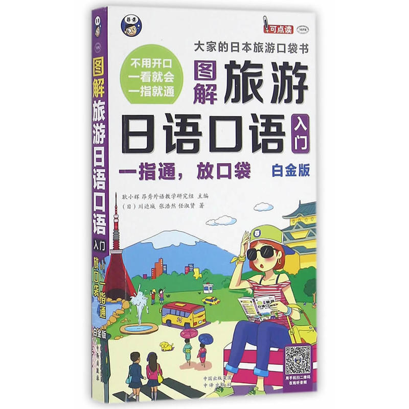 图解旅游日语口语入门-一指通.放口袋-白金版-(1书+1DVD光盘)
