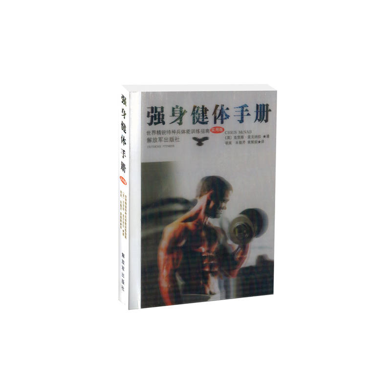 强身健体手册:世界精锐特种兵体能训练指南:实用版