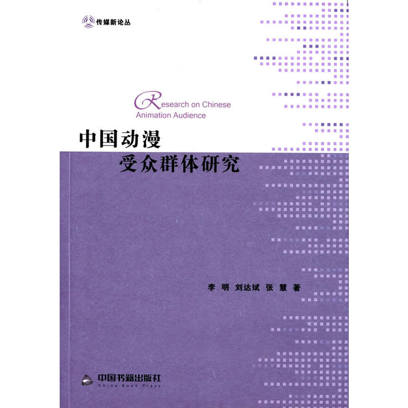 中国动漫受众群体研究