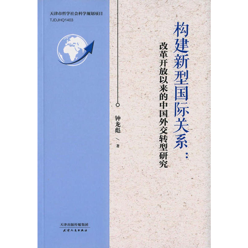 构建新型国际关系:改革开改以来的中国外交转型研究