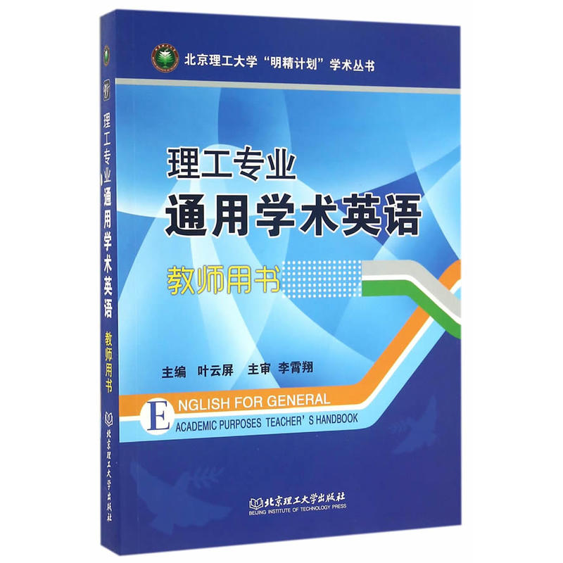 理工专业通用学术英语:教师用书:Teachers handbook