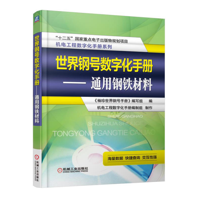 世界钢号数字化手册 -通用钢铁材料-(含1CD)