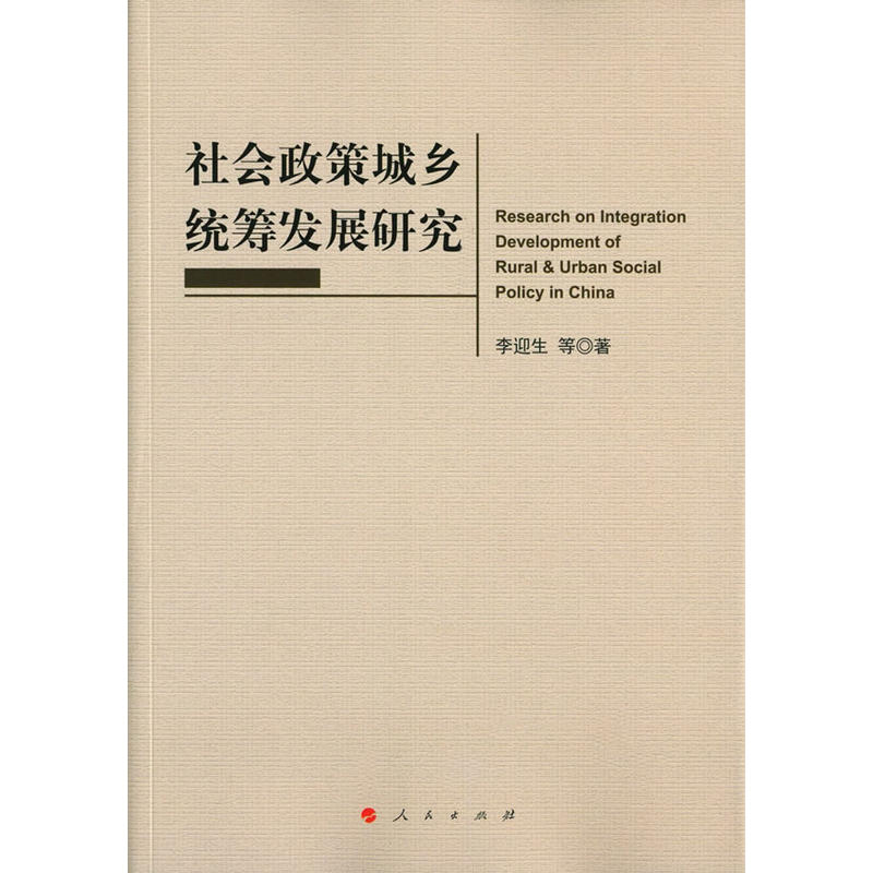 社会政策城乡统筹发展研究