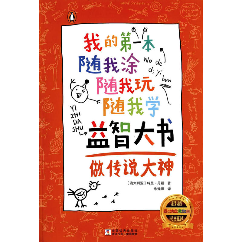 做传说大神-我的第一本随我涂随我玩随我学益智大书