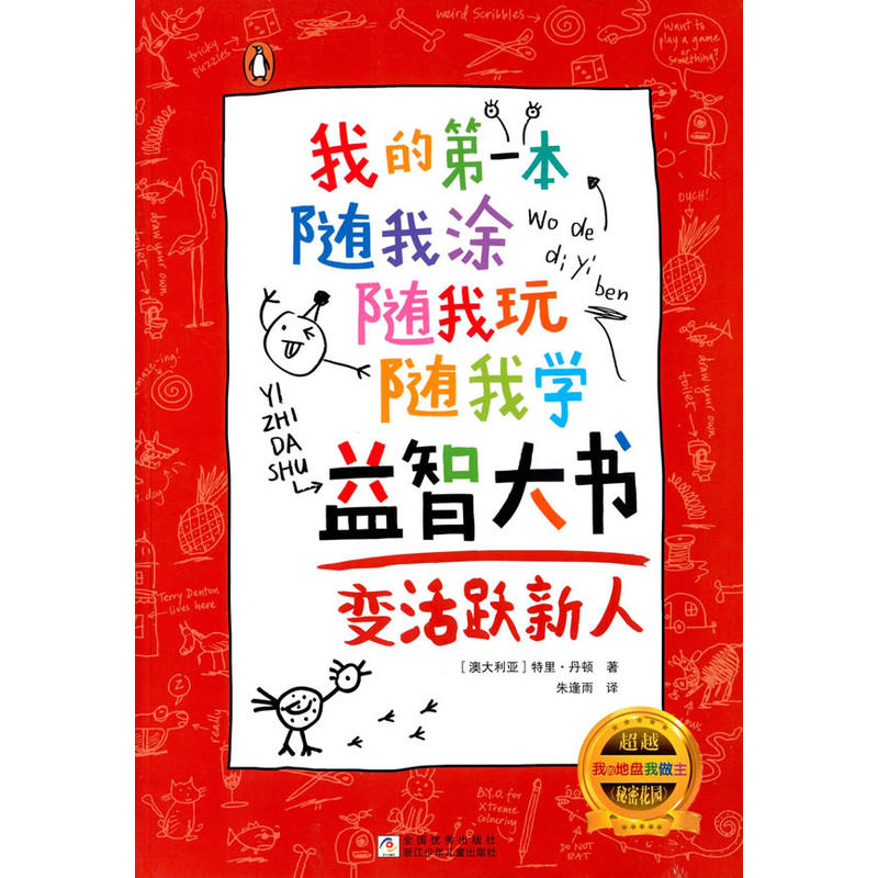 变活跃新人-我的第一本随我涂随我玩随我学益智大书