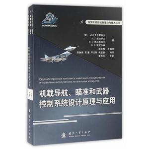 机载导航.瞄准和武器控制系统设计原理与应用