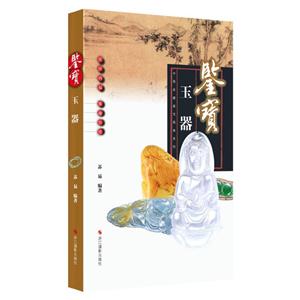玉器-鉴宝-中国收藏鉴宝图典
