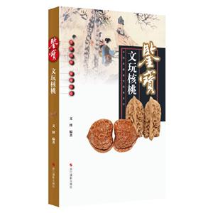 文玩核桃-鉴宝-中国收藏鉴宝图典