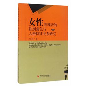 女性管理者的性别角色与人格特征关系研究