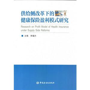 供给侧改革下的健康保险盈利模式研究