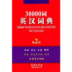 30000詞英漢詞典-第2版