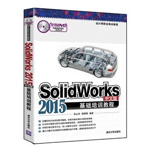 SolidWorks 2015中文版基础培训教程(附光盘)(职业教材)