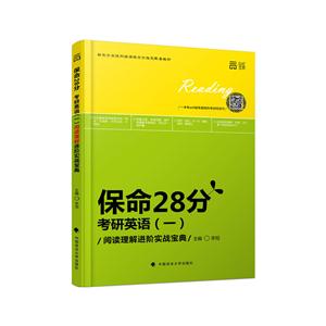 保命28分:考研英语(一)阅读理解进阶实战宝典