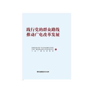 践行党的群众路线 推动广电改革发展