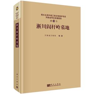 浙川阎杆岭墓地-南水北调中线工程文物保护项目河南省考古发掘报告-第26号